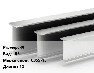 Двутавровая балка широкополочная 40 Ш3 С355-13 L=12